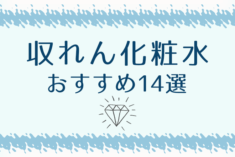 おすすめの収れん化粧水14選！毛穴ケアにも使えるアイテムの選び方