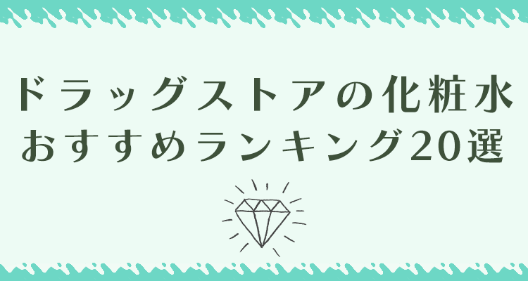 ドラッグストアの化粧水おすすめランキング20選