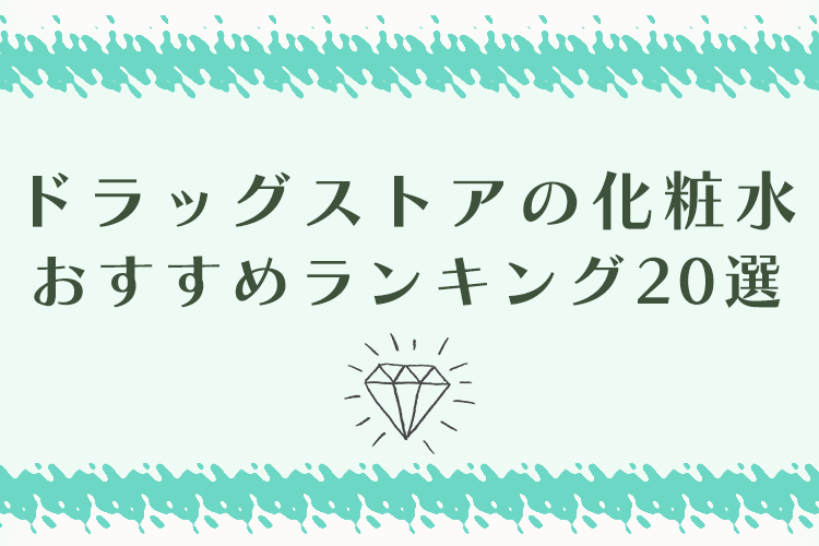 ドラッグストアの化粧水おすすめランキング20選