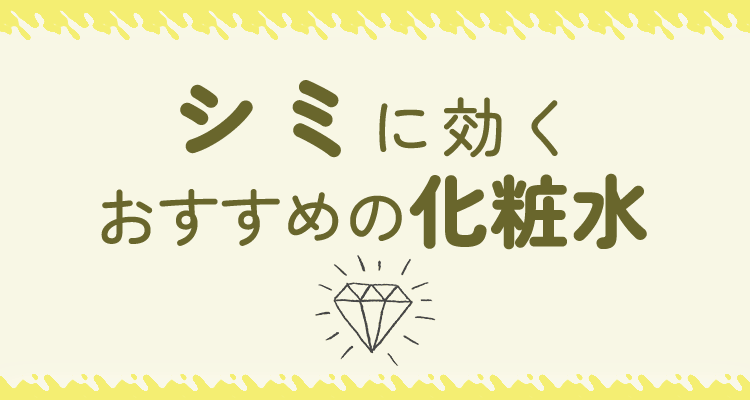 シミに効く化粧水