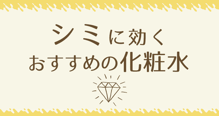 シミに効く化粧水