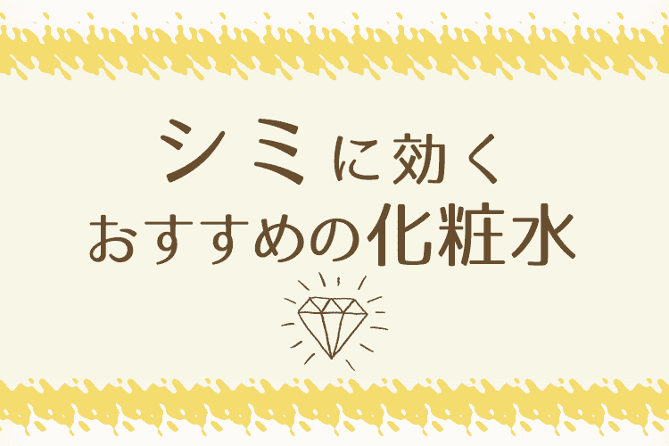 シミに効く化粧水