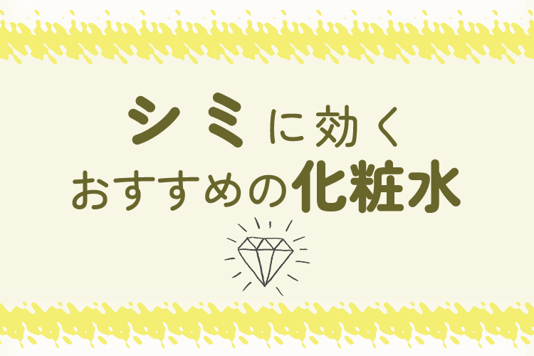 シミに効く化粧水