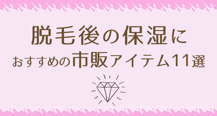 脱毛後の保湿におすすめの市販アイテム11選のアイキャッチ画像