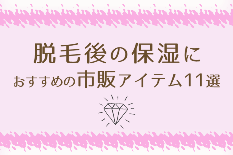 脱毛後の保湿におすすめの市販アイテム11選のアイキャッチ画像