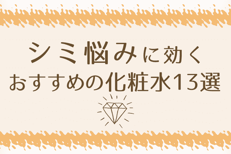 シミ悩みに効くおすすめの化粧水13選のアイキャッチ画像